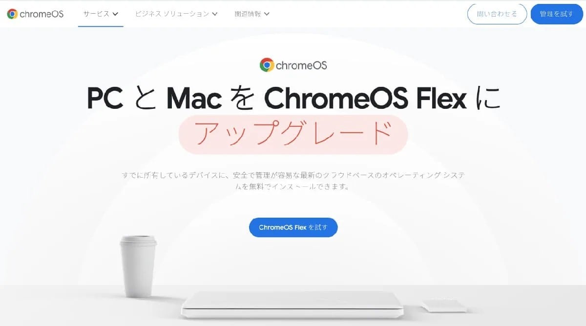 今さら聞けない『Chromebook』ってなに？ 