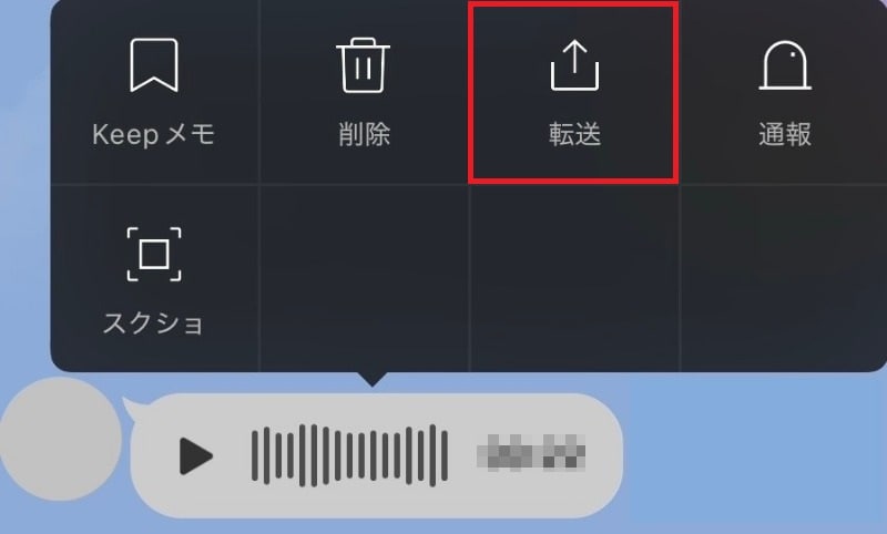 保存したい音声を長押しして「転送」をタップする
