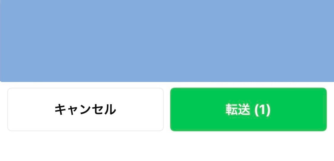 「転送」を選択する