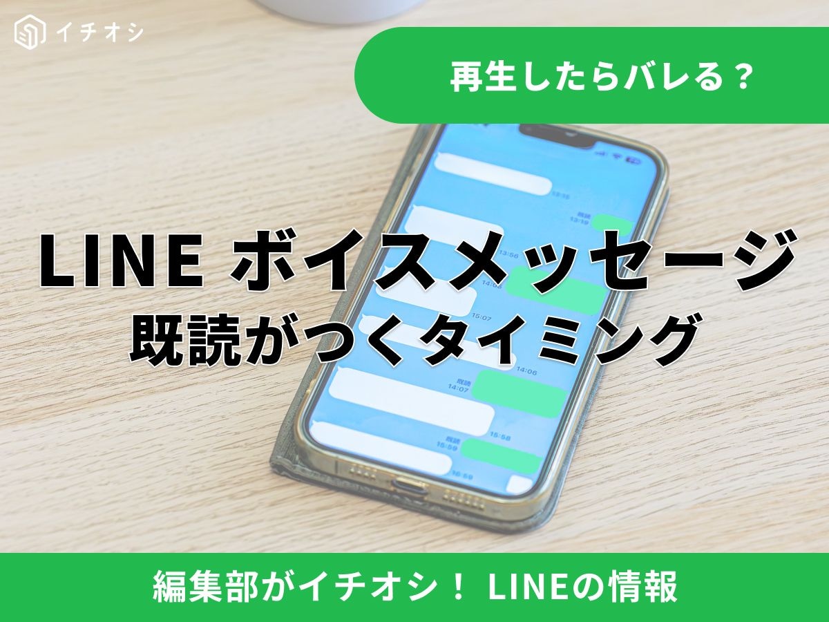 LINEボイスメッセージの既読がつくタイミングは？