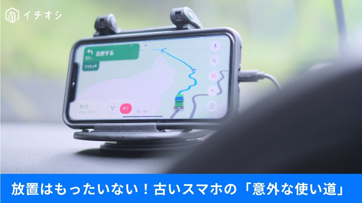 古いスマホの神再利用アイデアとiPhone便利設定