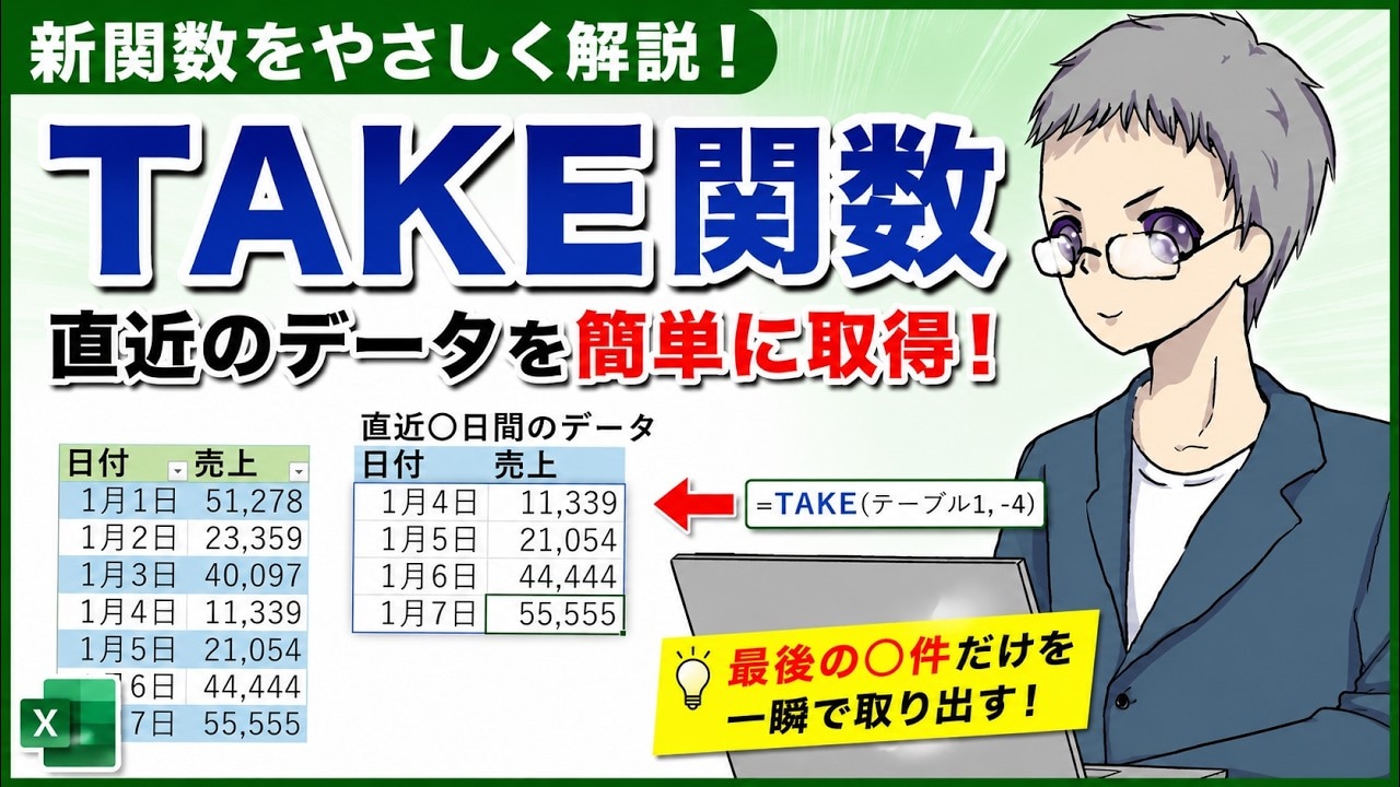 Excel「TAKE関数」でデータ抽出を劇的に効率化！
