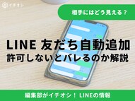LINEの友だち自動追加をオフにする設定手順と注意点解説記事イメージ