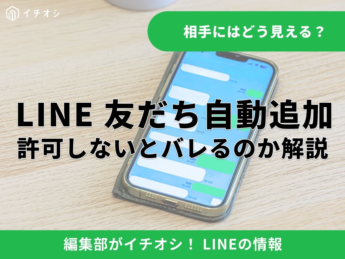 LINEの「友だち自動追加」とは？ 勝手に追加すると相手に失礼？