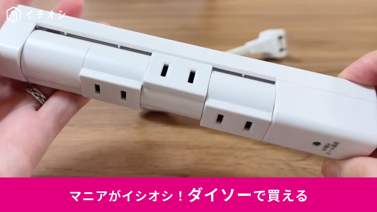 ダイソーの「回転式充電タップ」