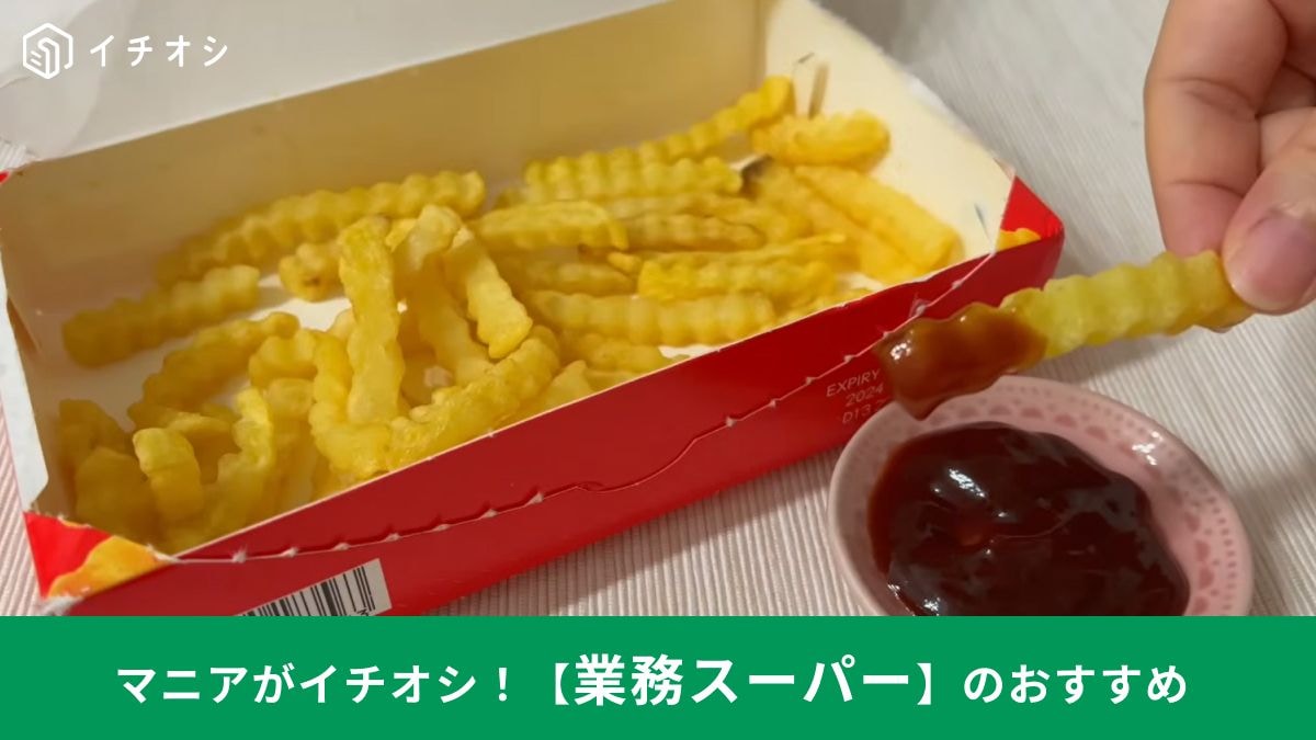 業務スーパー┃バーベキューソース・ポテト