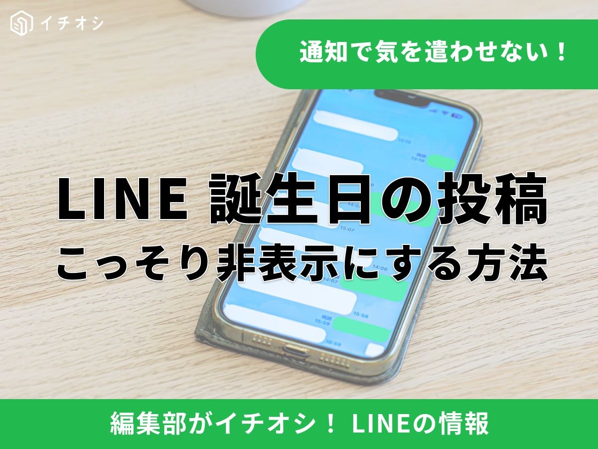 LINEの誕生日公開範囲を正しく設定しよう! 恥ずかしい・申し訳ないと感じる方へ