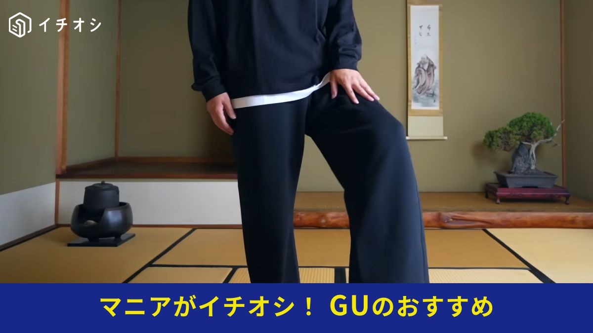 GUの秋冬新作「スムーススウェット3Dバレルパンツ」