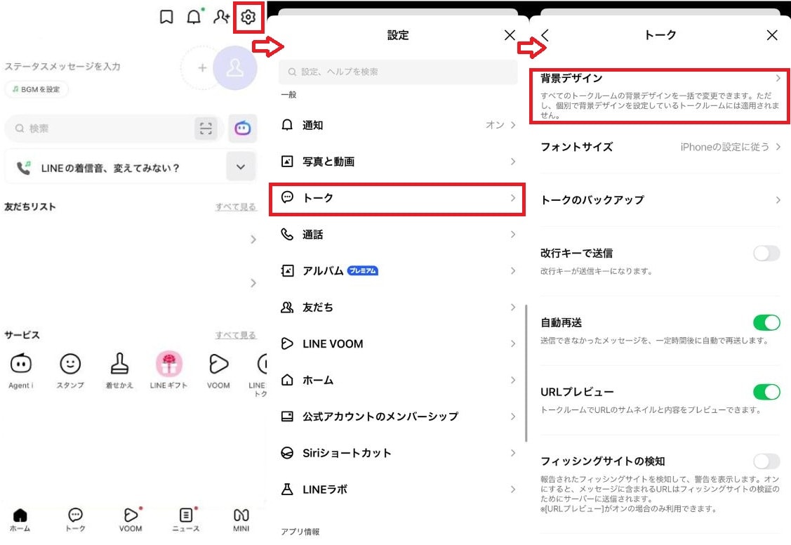 すべてのトーク背景を一括で変更する方法