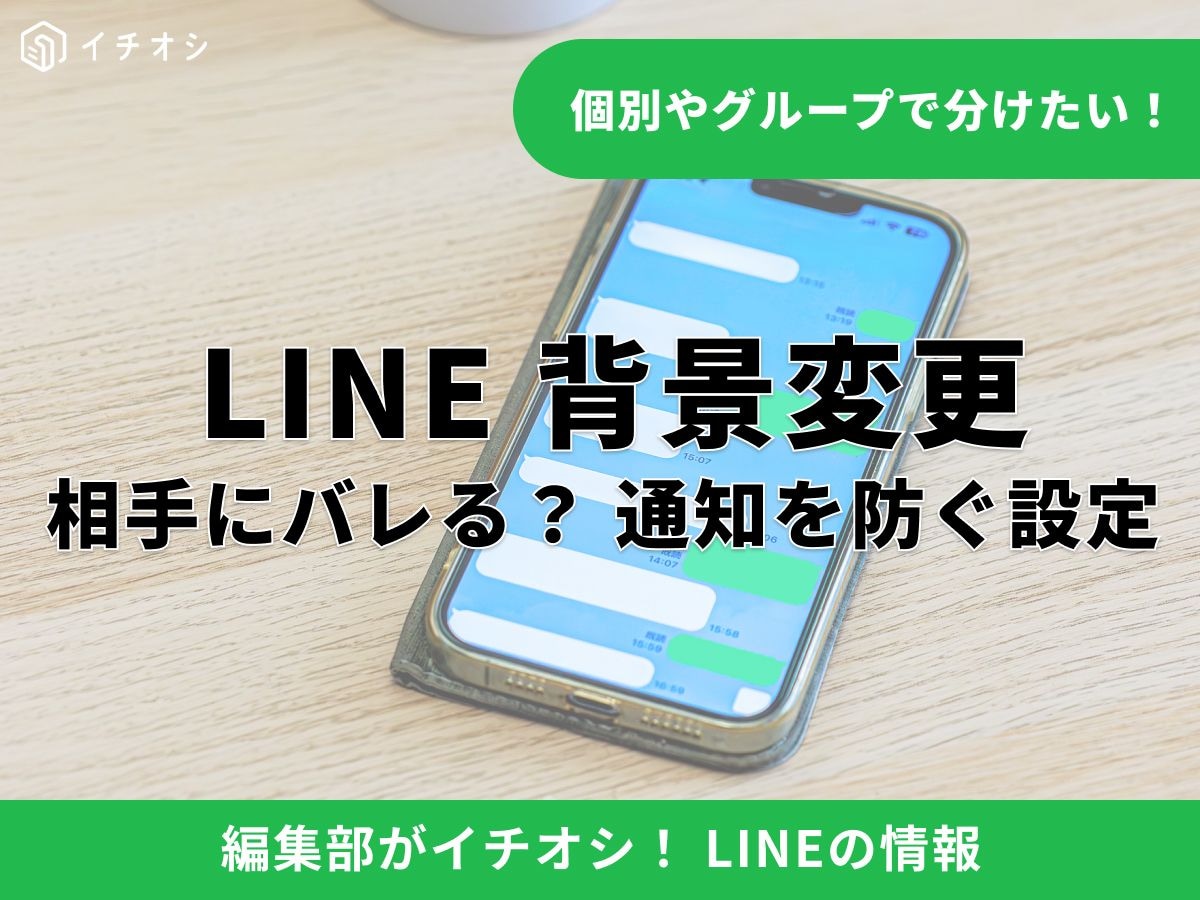 LINEのトーク背景を変えたら相手も変わる？ 通知でバレる心配はゼロ！