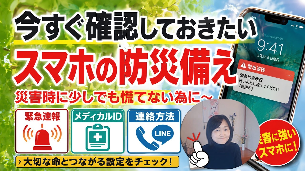 まずはここから!災害に備えるスマホの基本設定