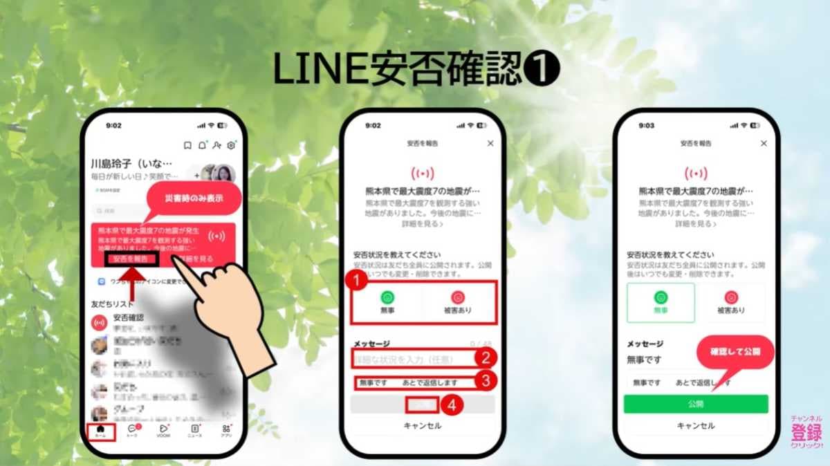 安否確認はLINEなど複数ルートを用意