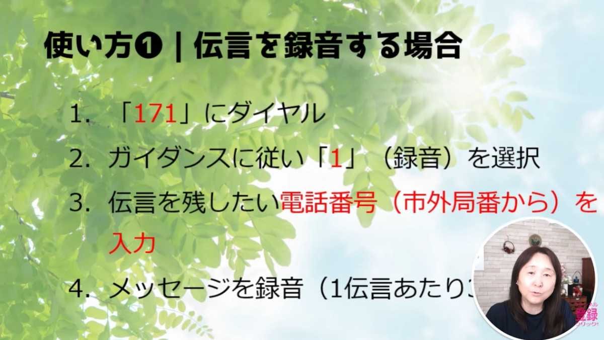 伝言ダイヤル「171」のルール化と練習