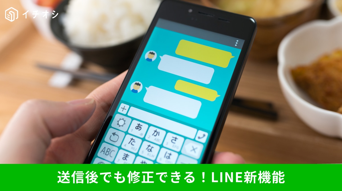 LINE新機能のメッセージ編集機能について解説するイメージ