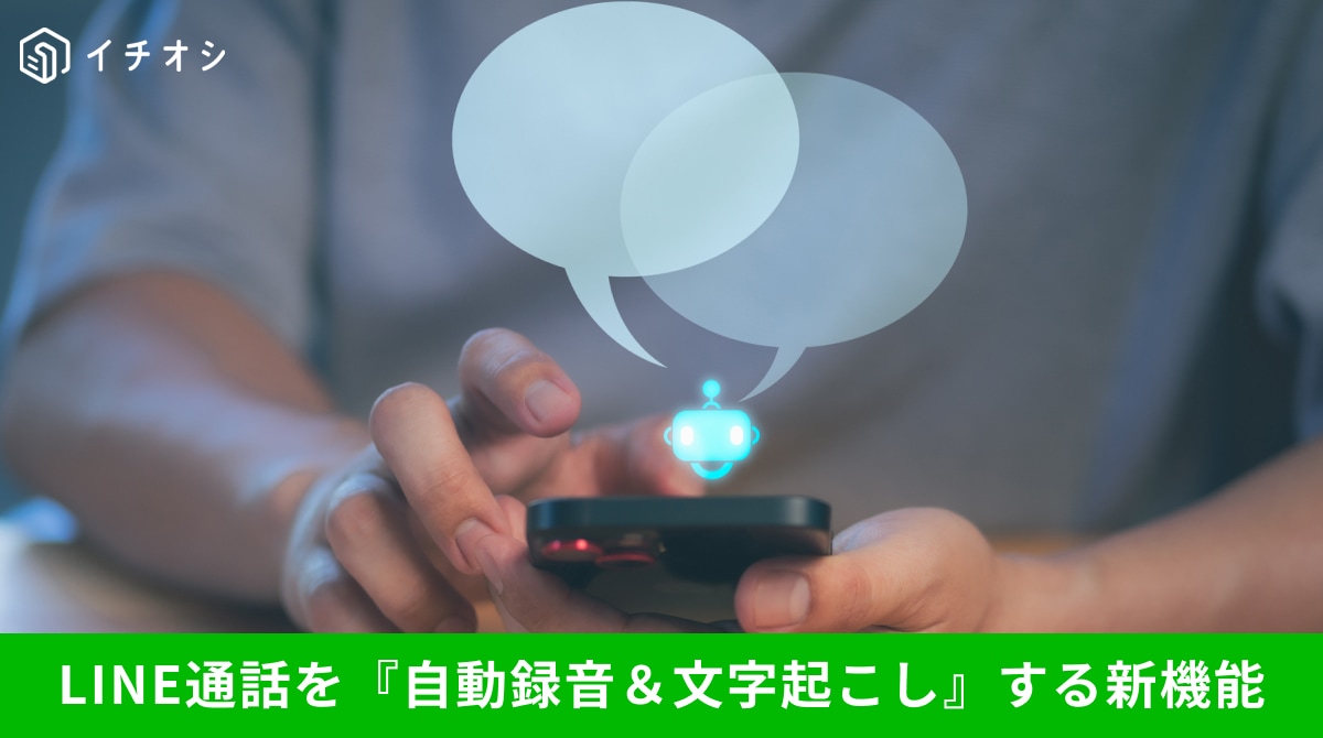 LINE新機能の通話レコーディング機能について解説するイメージ