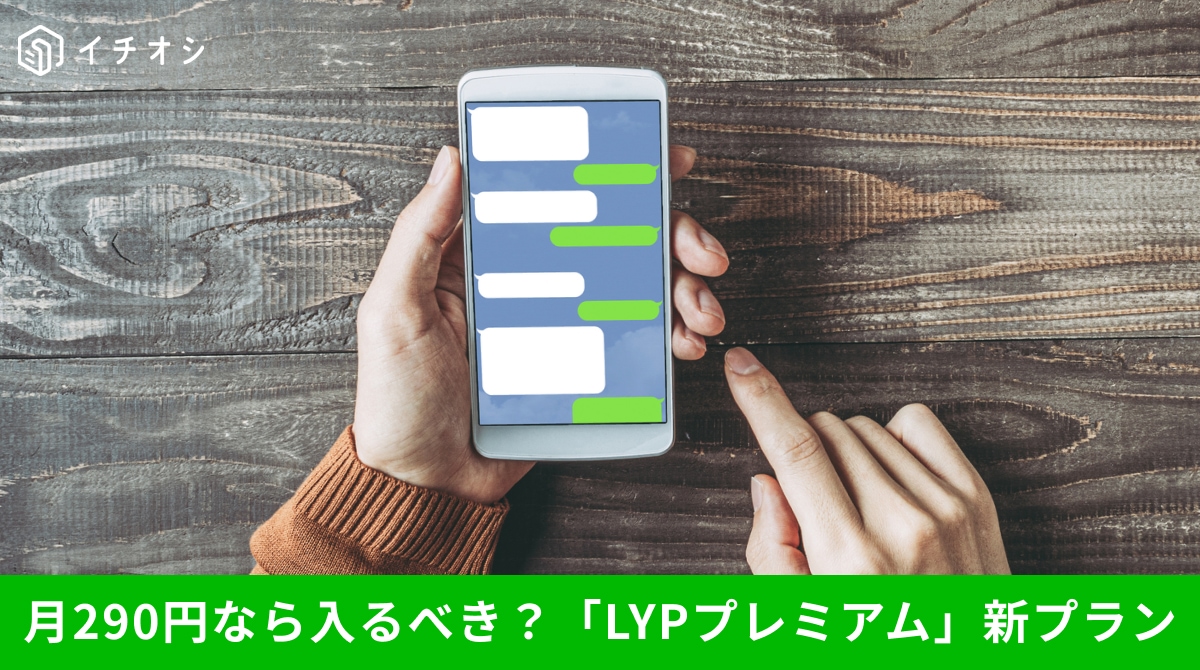 LYPプレミアムの月額290円新プランと秋導入の4大新機能について解説するイメージ