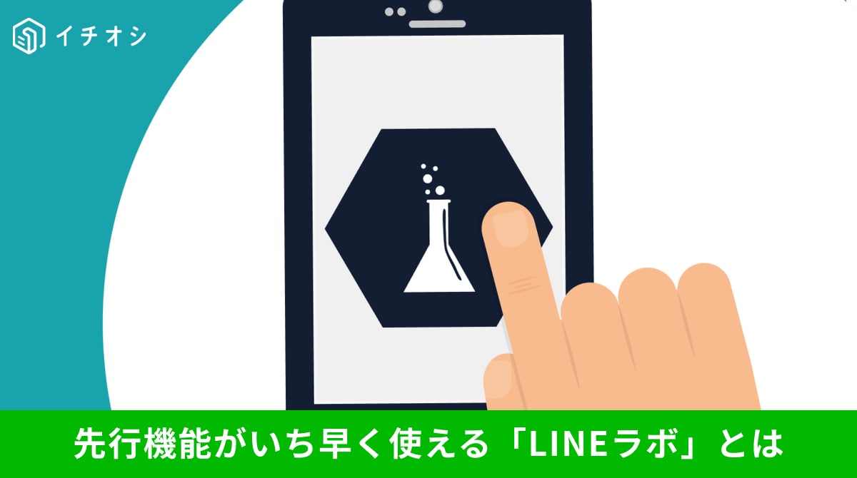 LINEラボ機能の設定手順や先行お試し機能について解説するイメージ