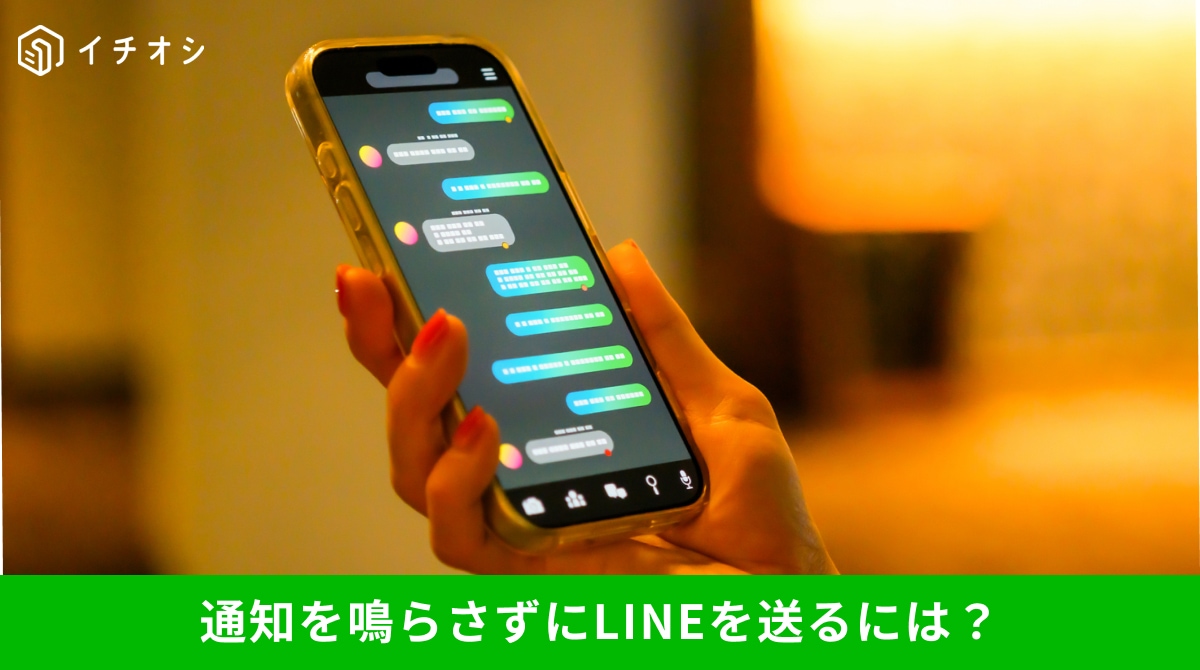 夜間や早朝にLINEを通知音なしで送るミュートメッセージ機能の解説イメージ