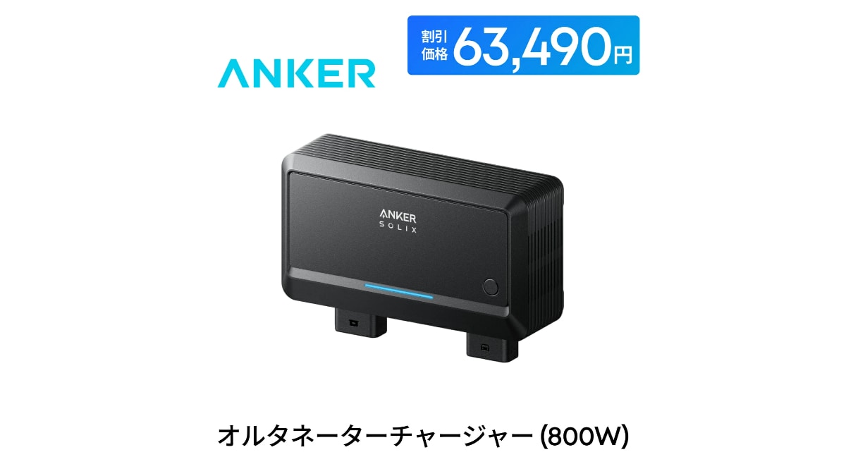 Anker Solix オルタネーターチャージャー