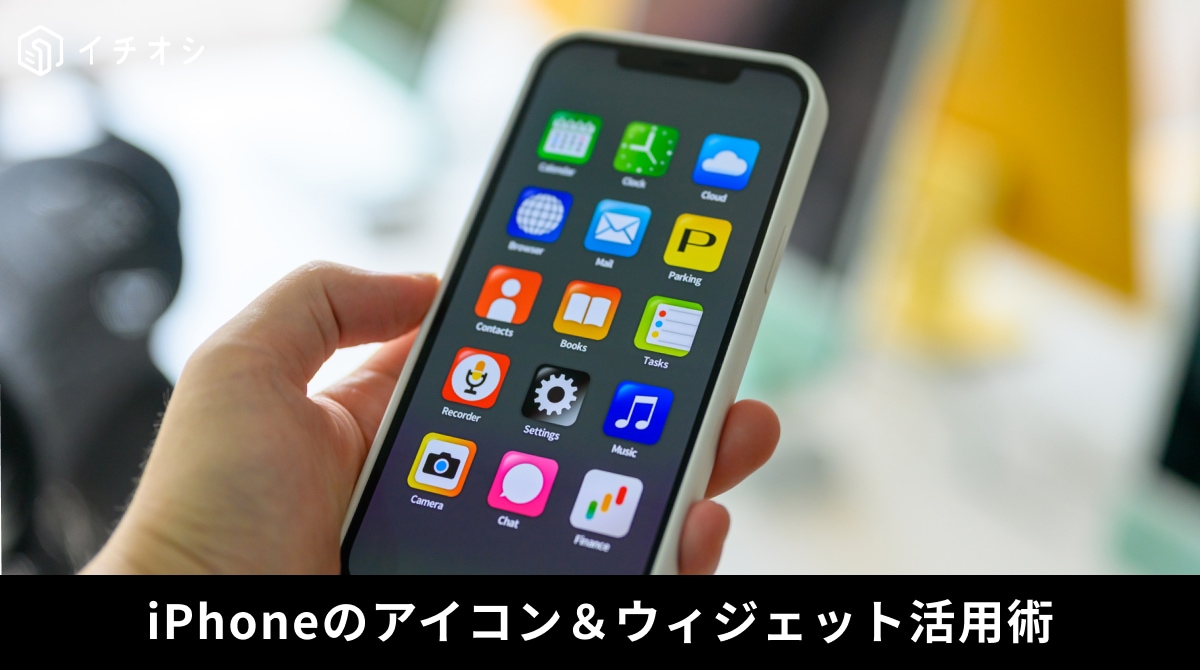 iPhoneのウィジェット配置やアイコン長押しサイズ変更、ショートカット着せ替えによるホーム画面カスタマイズの解説イメージ