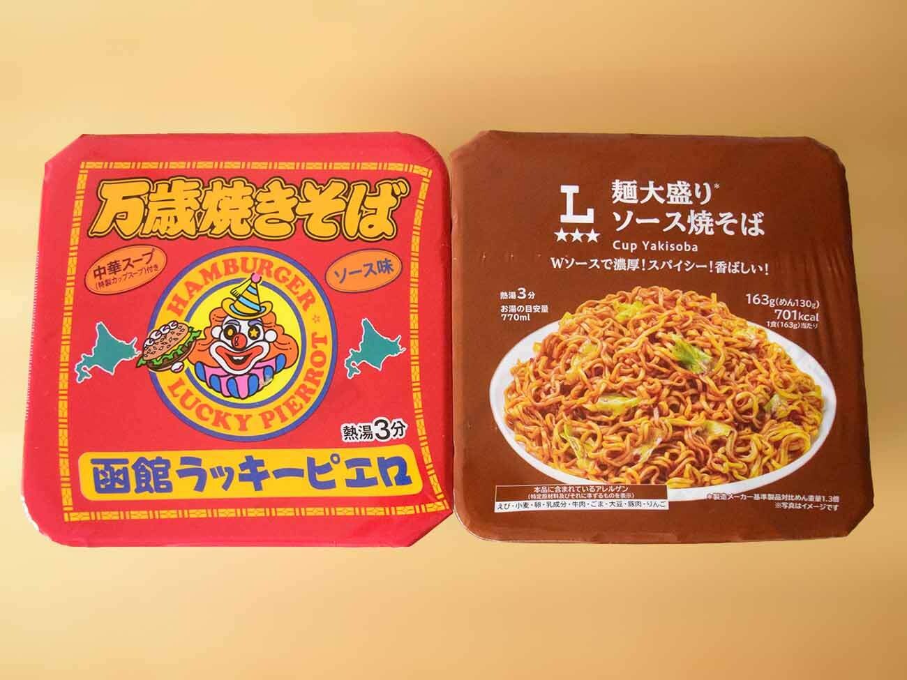 焼きそば比較】函館名物「ラッキーピエロ」監修の365円焼きそばvs198円