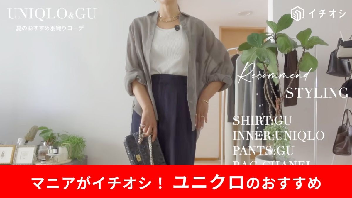 ユニクロ・GU 羽織るだけで体型カバー