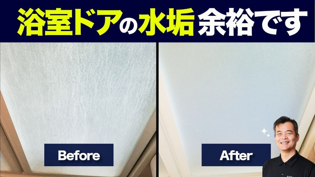 お風呂のドアの白い水垢をスッキリ落とす方法