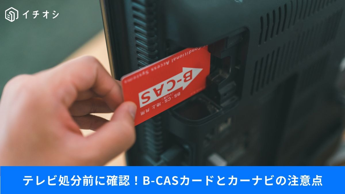 B-CASカードをそのまま捨てるのはNG!テレビ処分前に知っておきたいこと