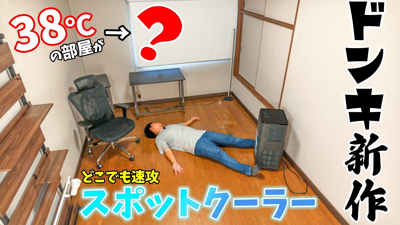 穴あけ工事不要！ドンキ「新作スポットクーラー」を38℃の部屋で検証