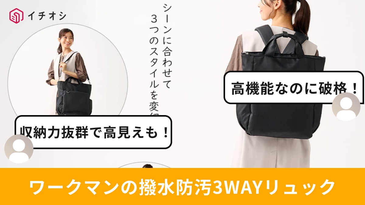 ワークマン「撥水防汚3WAYリュック」は3500円で高見えしてイチオシ