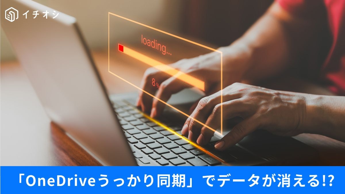 個人OneDriveに社内データ残存!? 勝手同期の解除と移行手順
