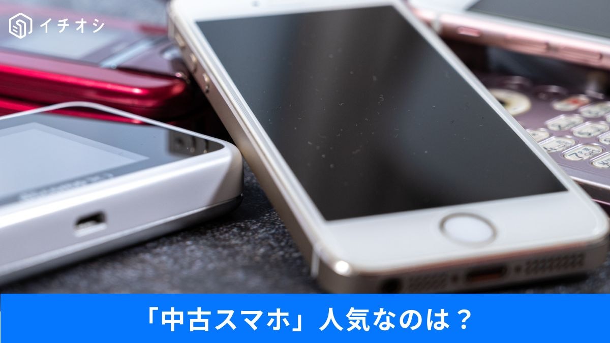 「新品で買うのは損!?」中古でiPhone SEが独占される背景