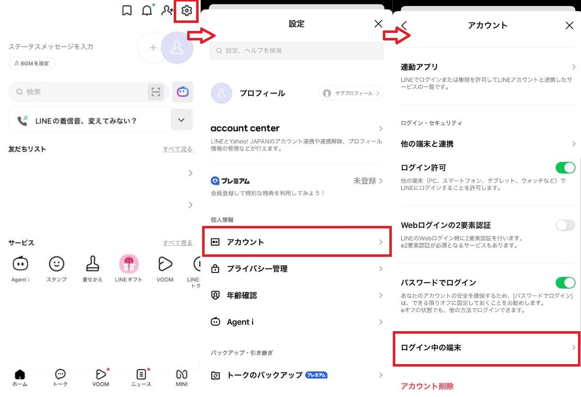 ログイン中の端末を確認・削除する方法
