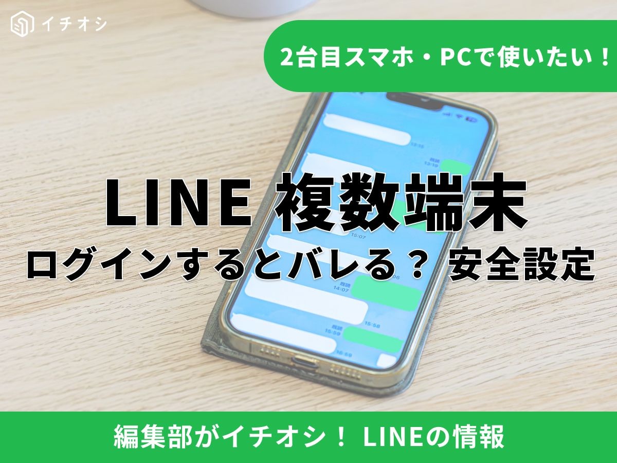LINEを複数端末で使うと友だちにバレる？ 安全な設定と注意点