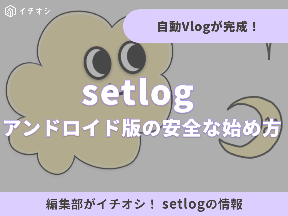 話題のVlogアプリ「セットログ」とは? 知っておきたい基本の仕組み