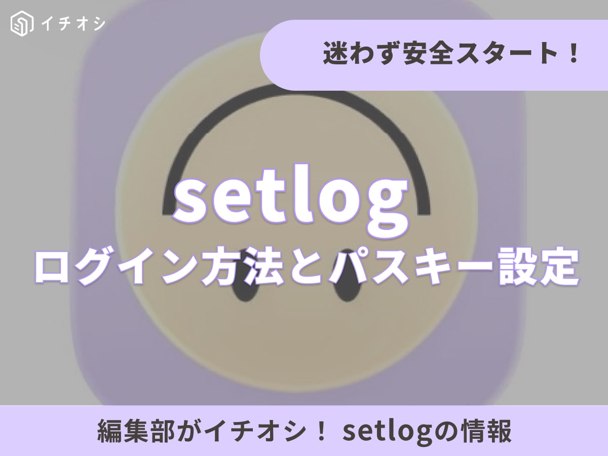 話題の「セットログ」はどんなアプリ？ 初心者に嬉しい3つの魅力