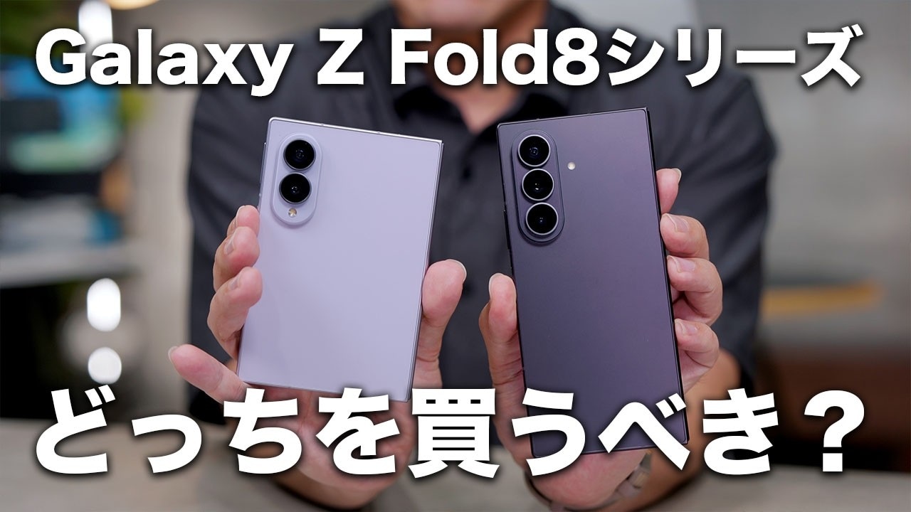 Galaxy Z Fold8とUltraを比較!最適な1台は?
