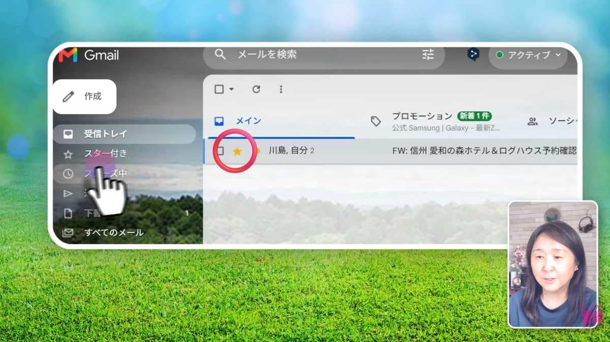 「アーカイブ」「スター」は実はとっても便利！
