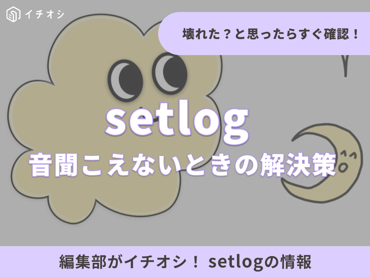 セットログで音が聞こえない？ 音が出ない原因と簡単スマホ設定テクニック