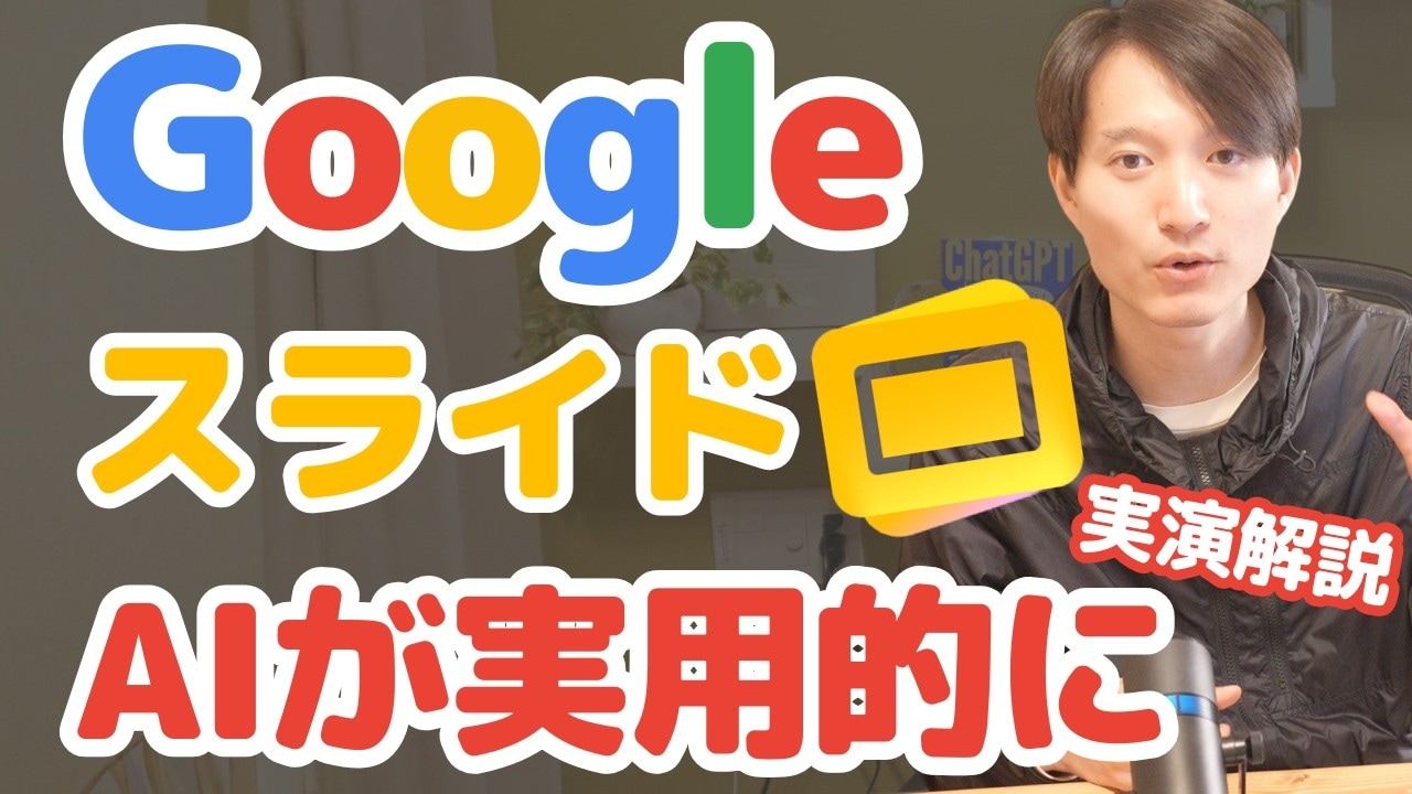 GoogleスライドAIで資料作成が完全自動化!
