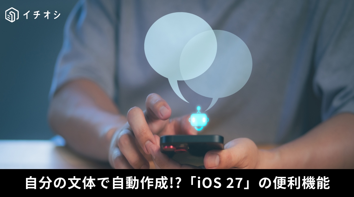 iOS 27のSiri AIやApple Intelligenceによる文章作成サポート機能のイメージ