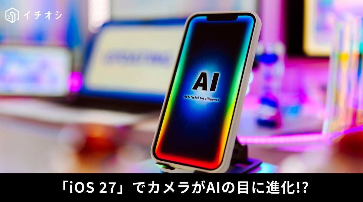 iOS 27のカメラアプリからビジュアル検索やAI連携を行うSiriモード機能のイメージ