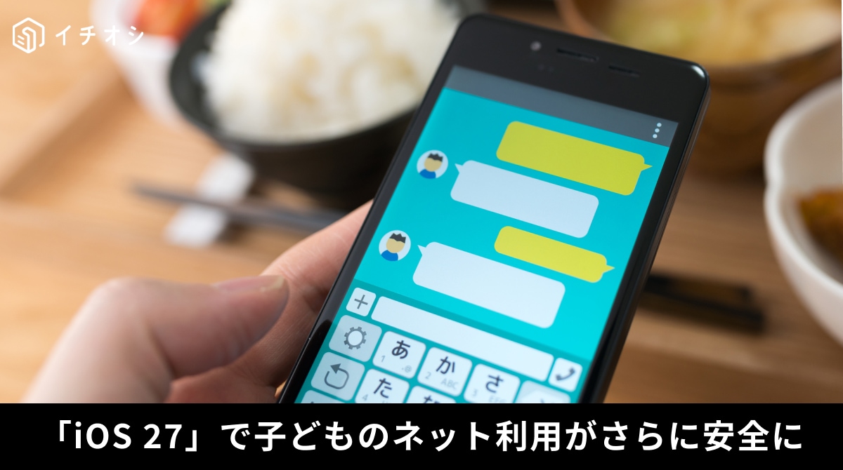 iOS 27の閲覧のリクエストやスクリーンタイム機能による子どものiPhone安全設定の解説イメージ