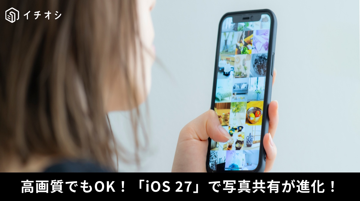 iOS 27のiCloud共有アルバムでAndroidやWindowsユーザーと高画質共有する解説イメージ