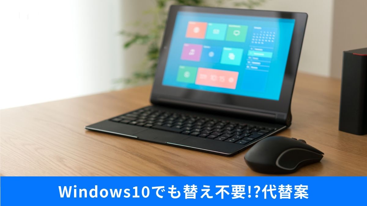 無理な買い替えは不要!? 強引なWin11化や無料OSで快適に動かすには?