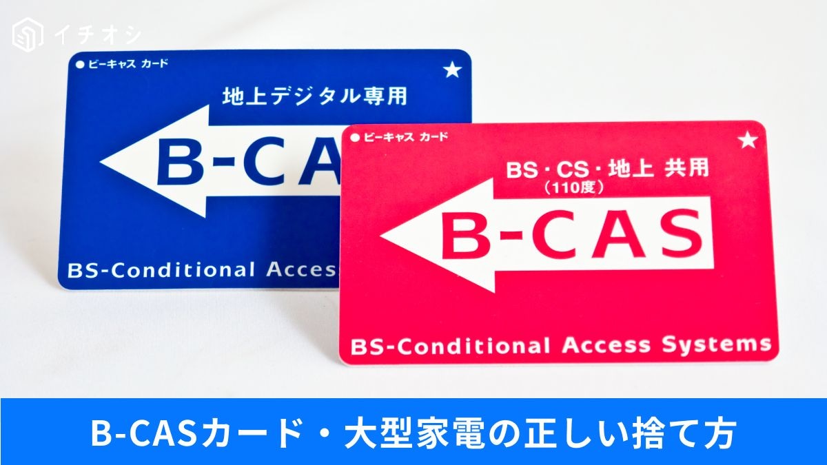 そのまま捨てたら危険？大型家電やB-CASカードの捨て方