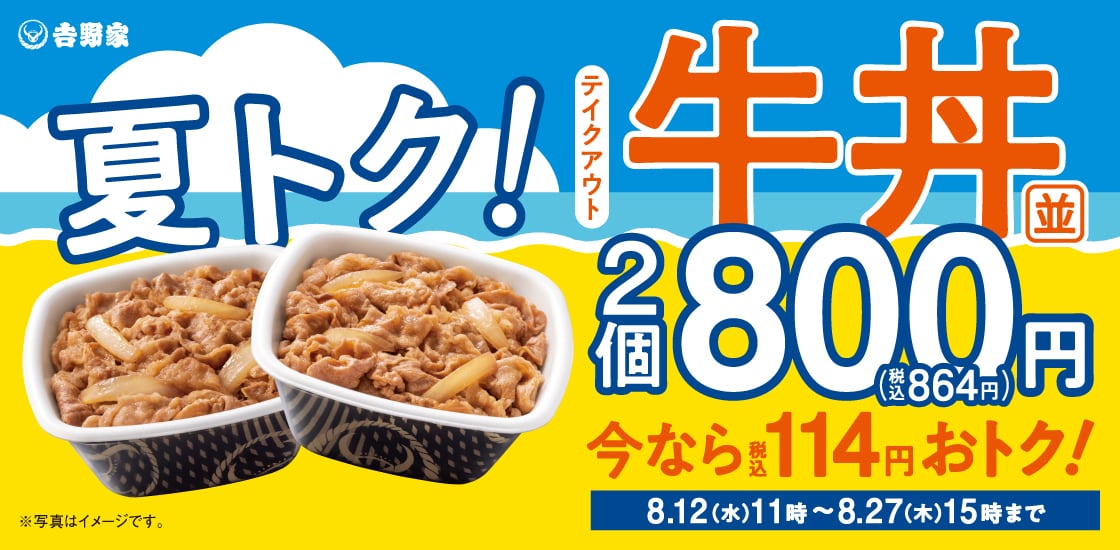 吉野家では2026年8月にお得なキャンペーンを開催中