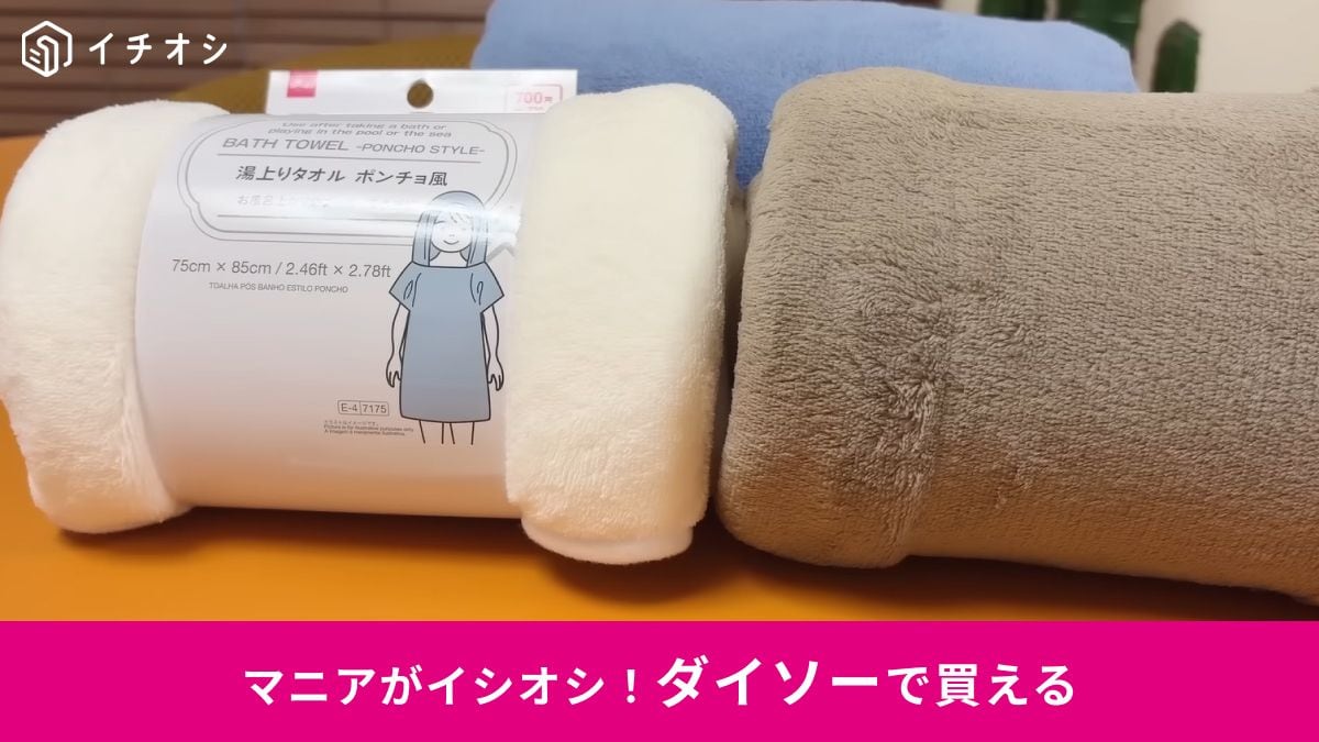 ダイソー┃湯上りタオル