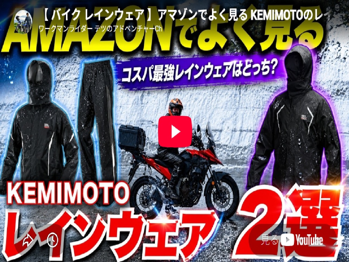 KEMIMOTO　レインウェア