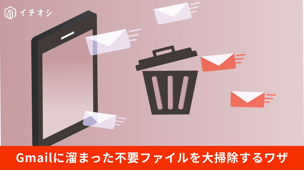 Gmailの容量不足時にolder_than:やlarger:などの検索演算子で不要メールを一括削除する解説イメージ
